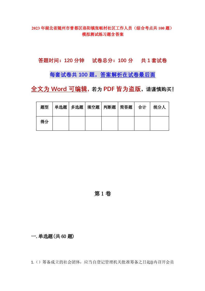 2023年湖北省随州市曾都区洛阳镇张畈村社区工作人员综合考点共100题模拟测试练习题含答案