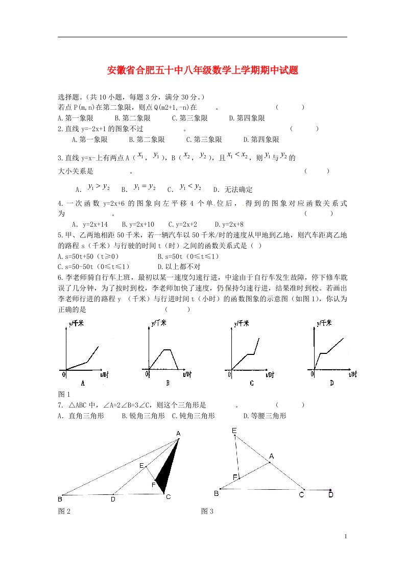 安徽省合肥五十中八级数学上学期期中试题