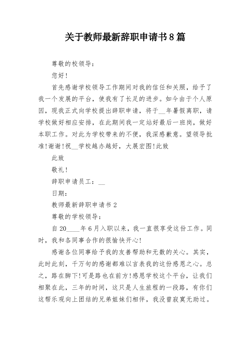 关于教师最新辞职申请书8篇