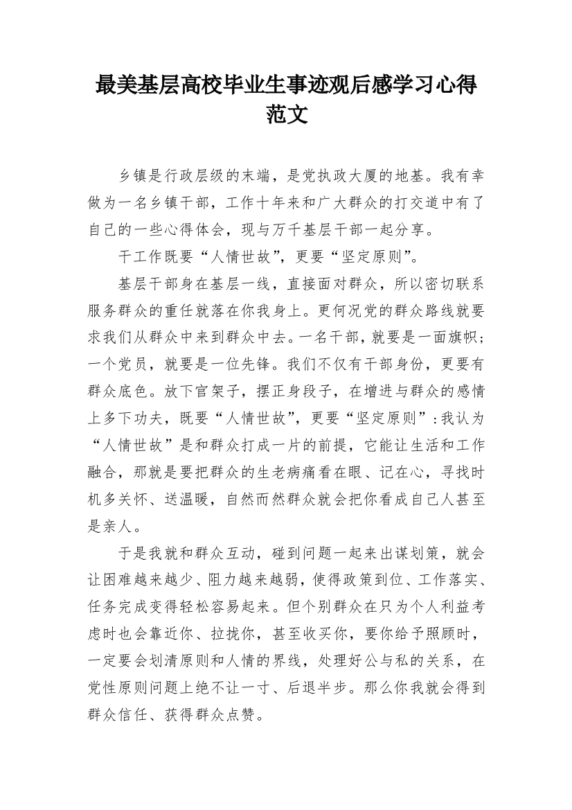 最美基层高校毕业生事迹观后感学习心得范文