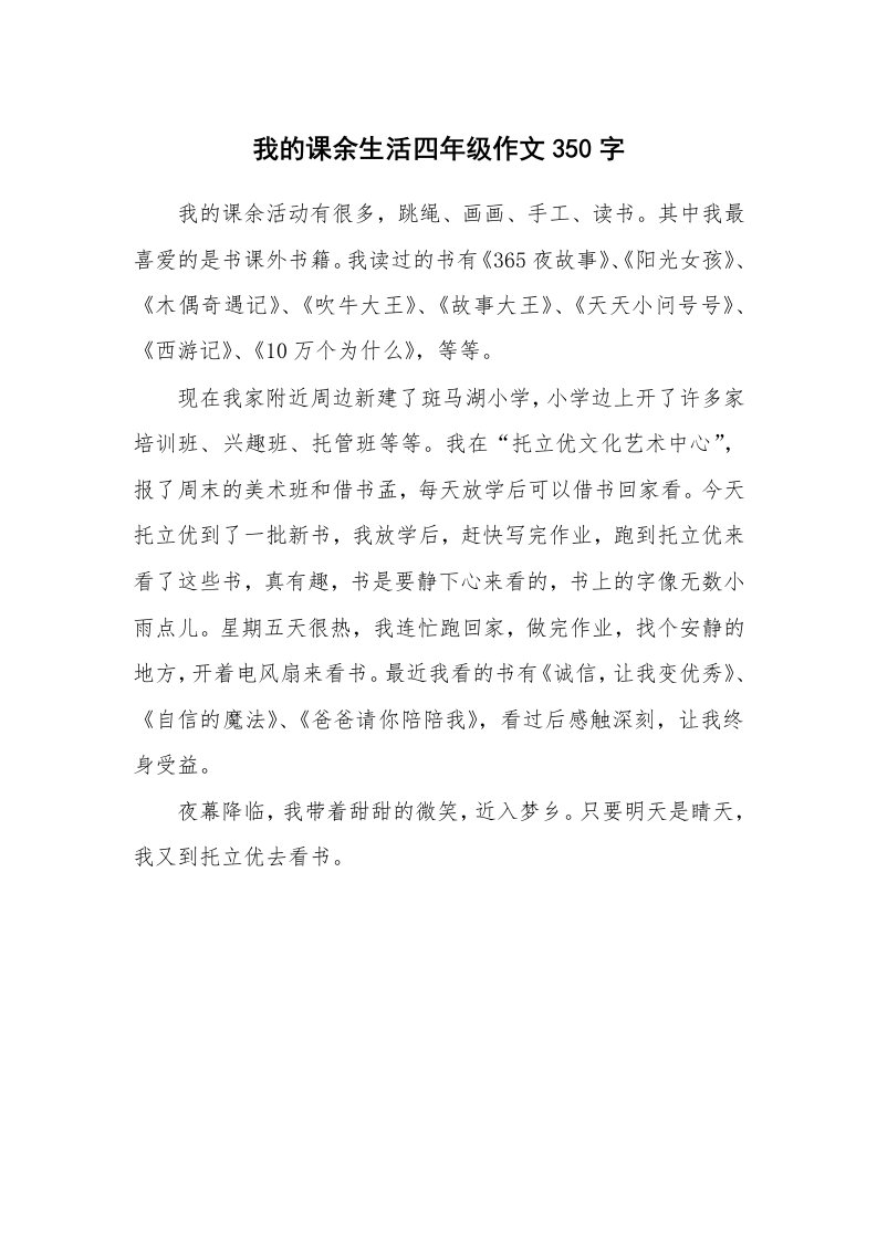 我的课余生活四年级作文350字