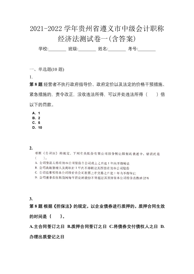 2021-2022学年贵州省遵义市中级会计职称经济法测试卷一含答案