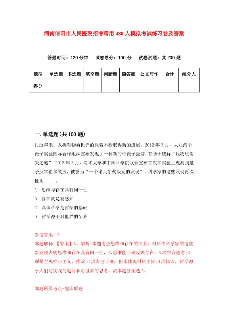 河南信阳市人民医院招考聘用480人模拟考试练习卷及答案第4次