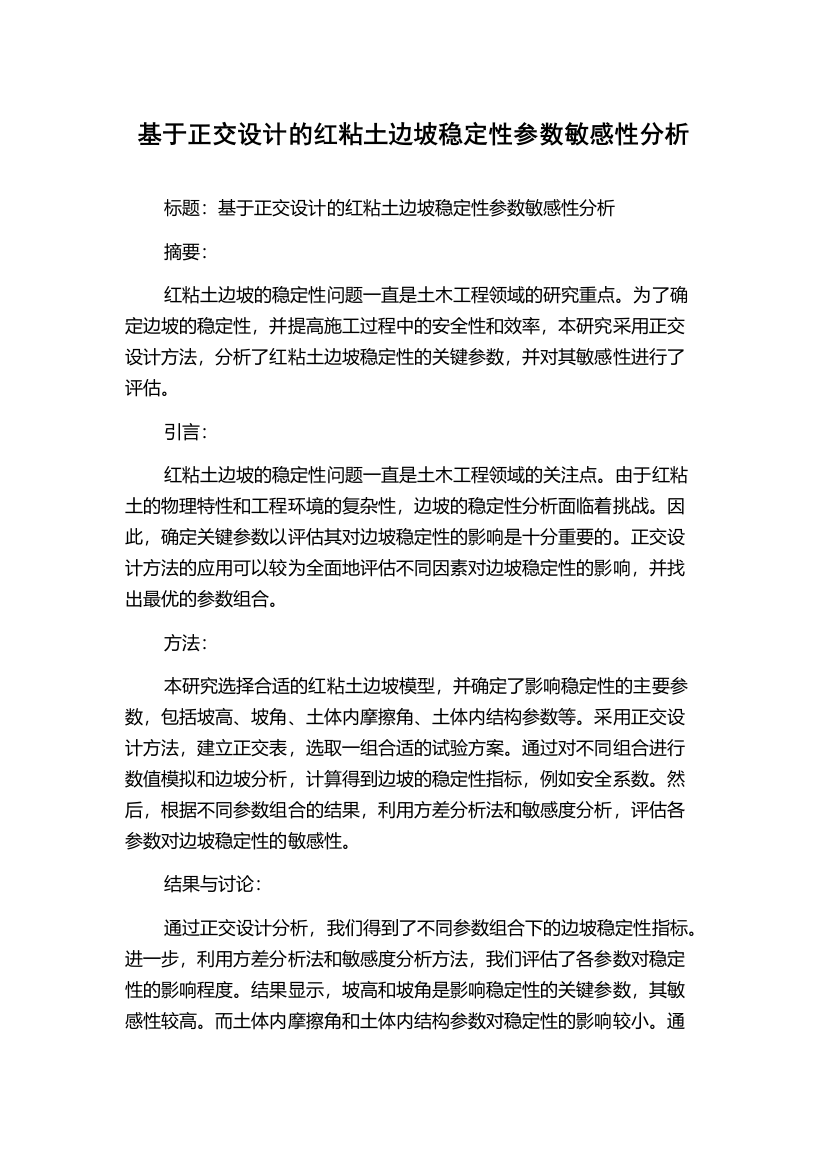 基于正交设计的红粘土边坡稳定性参数敏感性分析