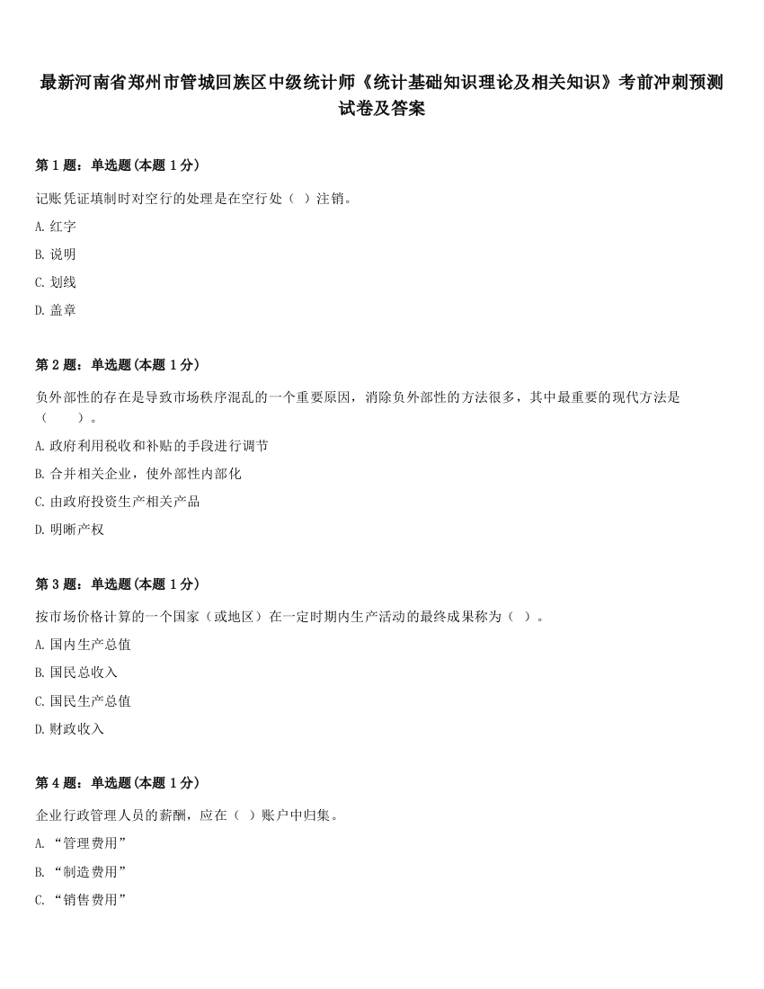 最新河南省郑州市管城回族区中级统计师《统计基础知识理论及相关知识》考前冲刺预测试卷及答案