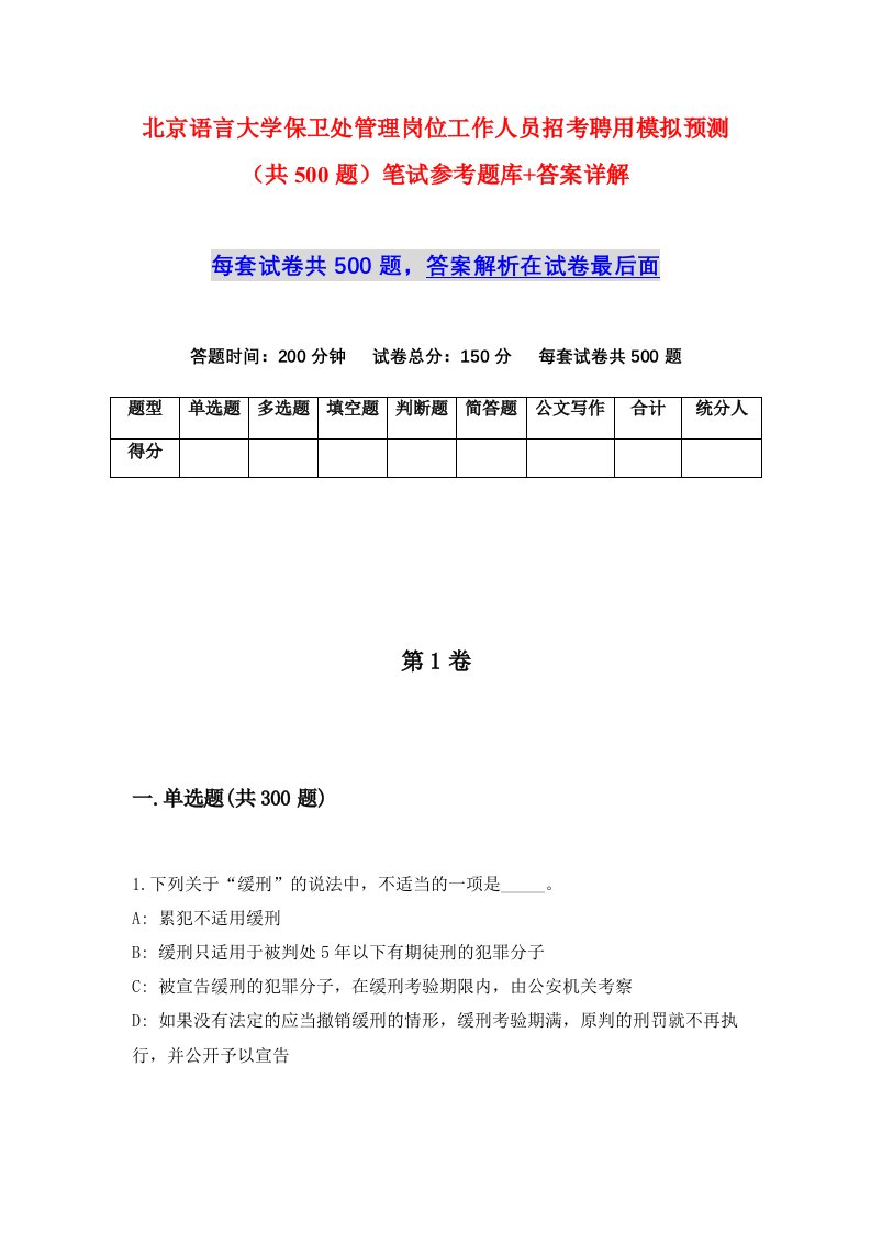 北京语言大学保卫处管理岗位工作人员招考聘用模拟预测共500题笔试参考题库答案详解