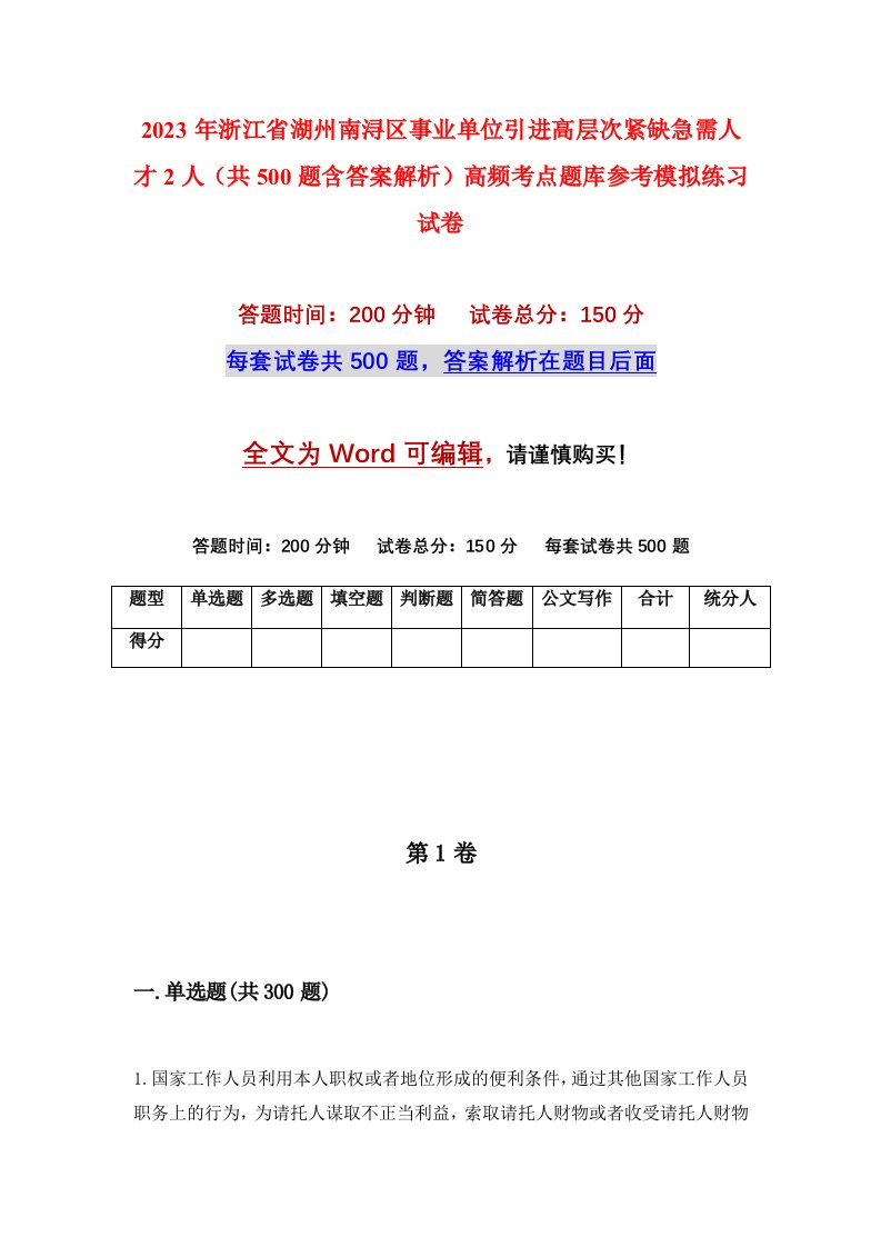 2023年浙江省湖州南浔区事业单位引进高层次紧缺急需人才2人共500题含答案解析高频考点题库参考模拟练习试卷