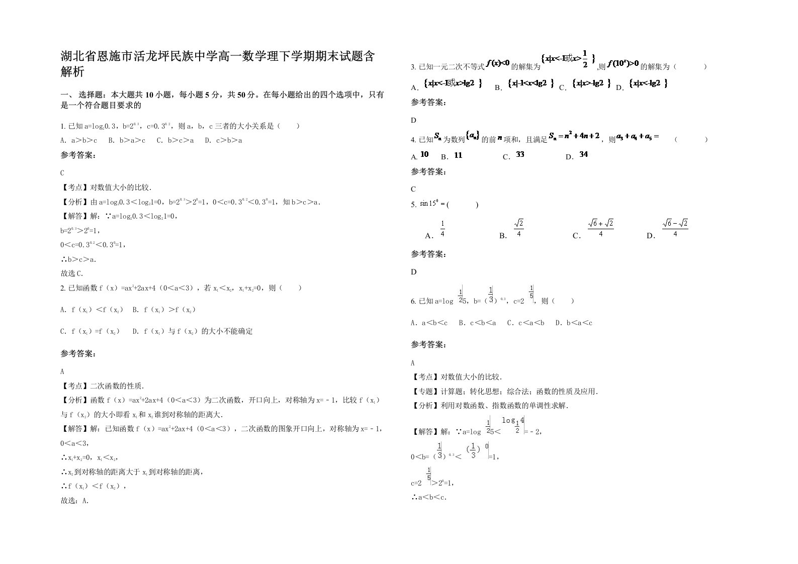 湖北省恩施市活龙坪民族中学高一数学理下学期期末试题含解析