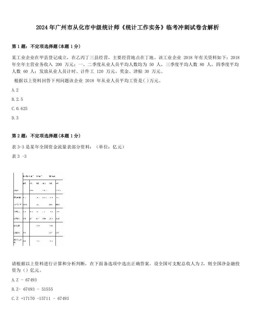 2024年广州市从化市中级统计师《统计工作实务》临考冲刺试卷含解析