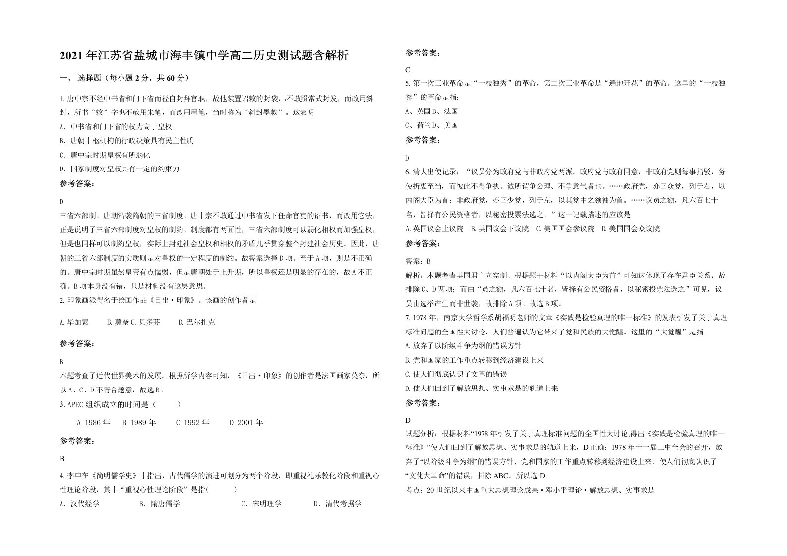 2021年江苏省盐城市海丰镇中学高二历史测试题含解析