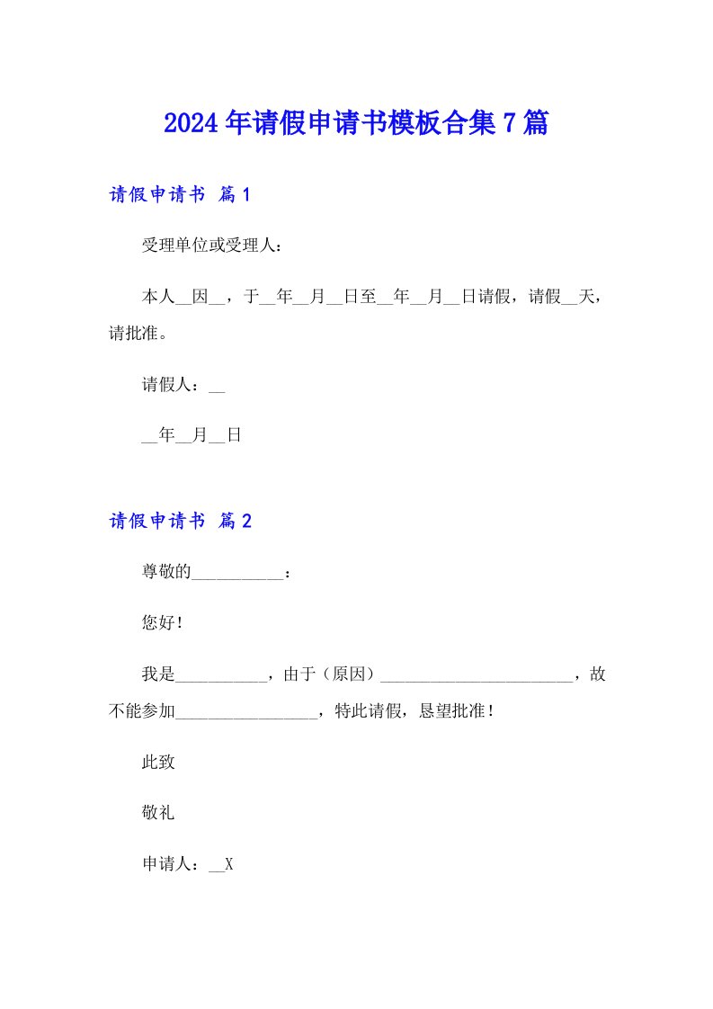 2024年请假申请书模板合集7篇