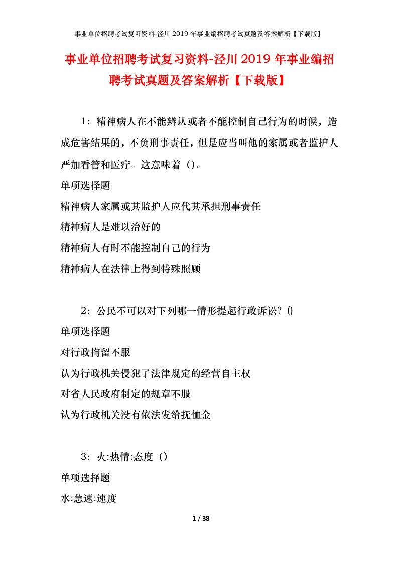 事业单位招聘考试复习资料-泾川2019年事业编招聘考试真题及答案解析下载版