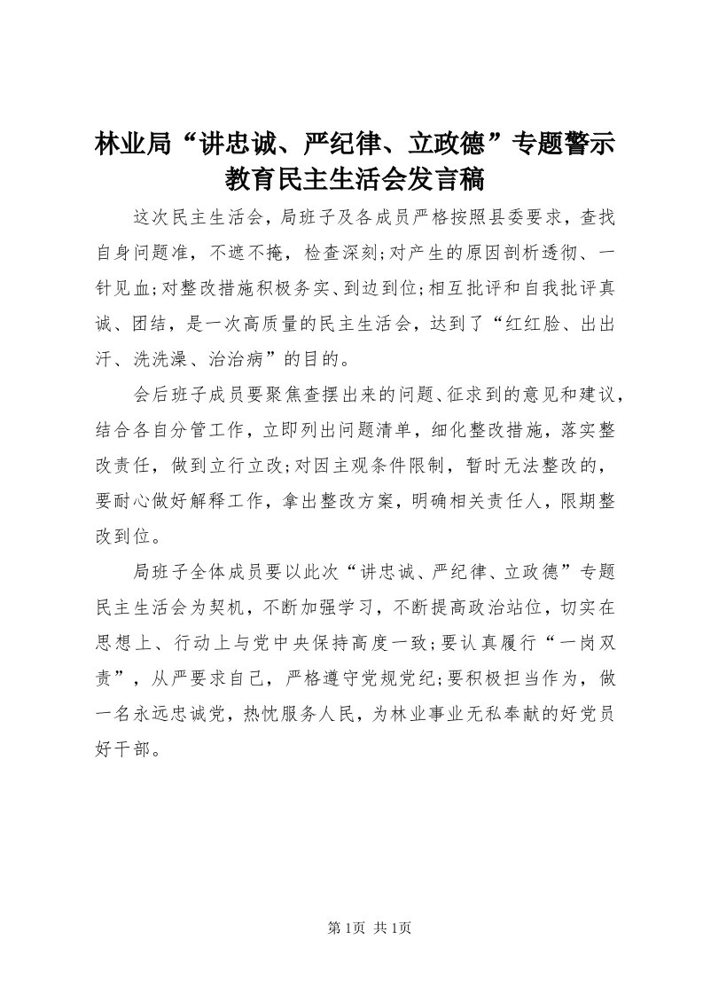 4林业局“讲忠诚、严纪律、立政德”专题警示教育民主生活会讲话稿