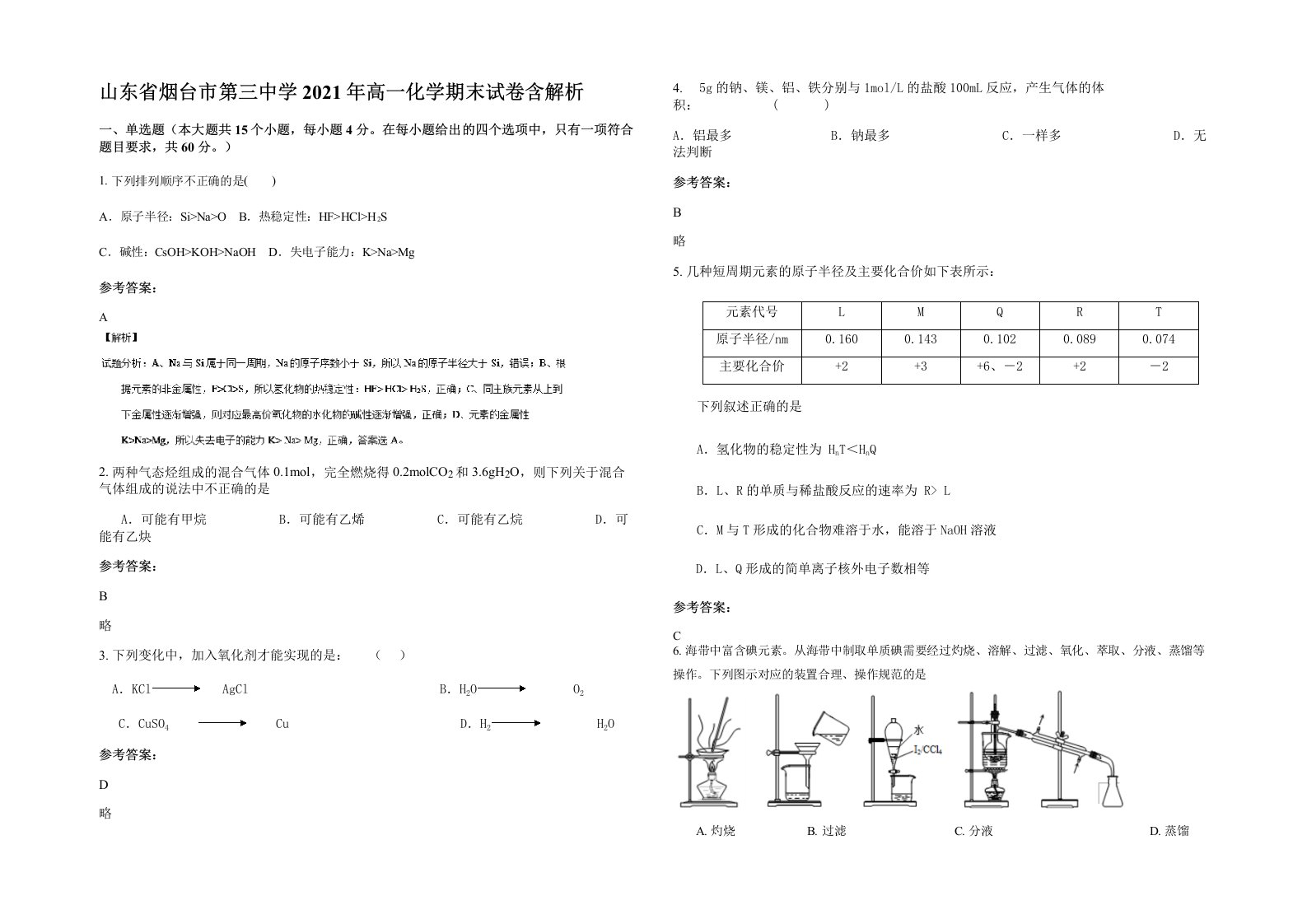 山东省烟台市第三中学2021年高一化学期末试卷含解析