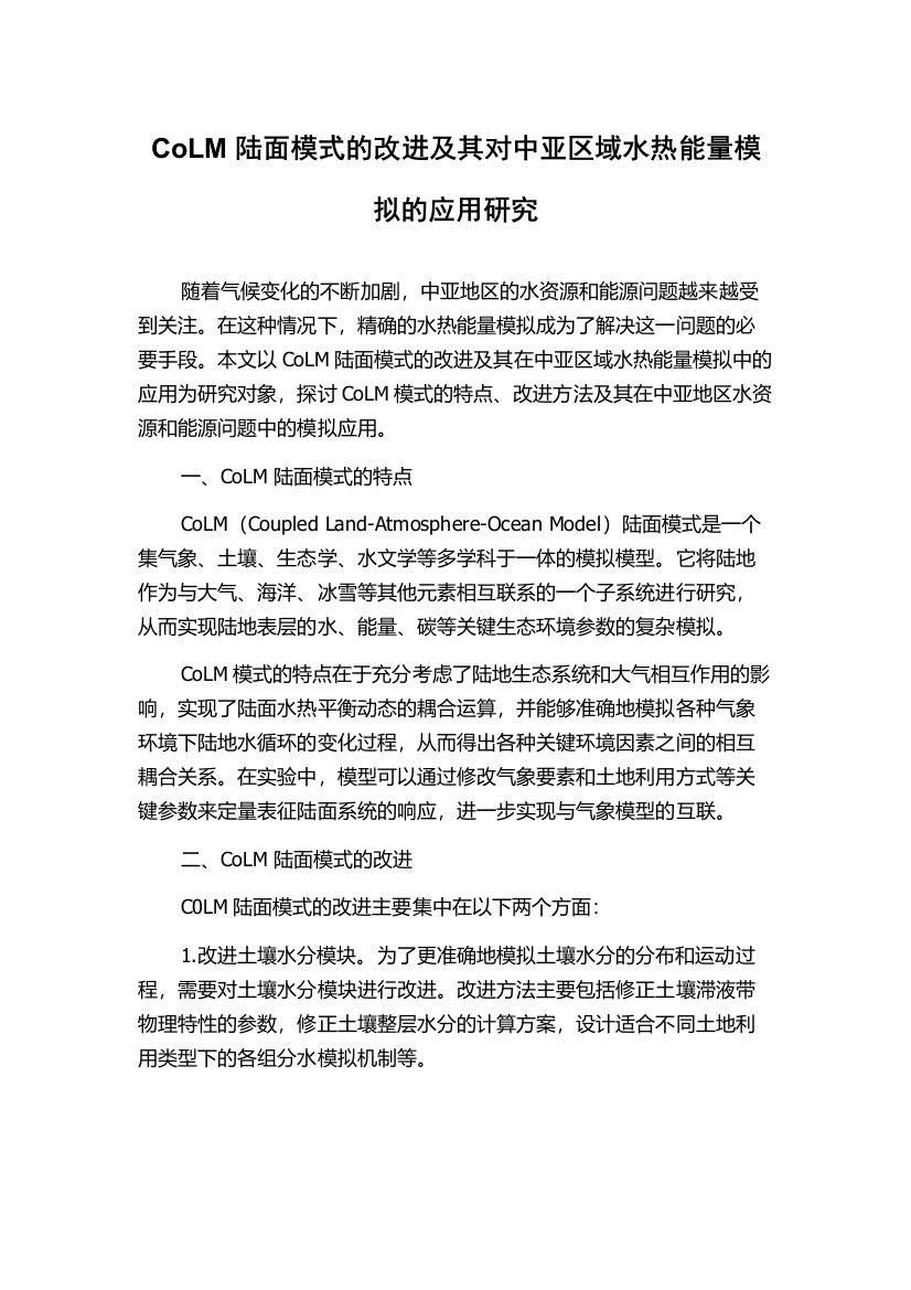 CoLM陆面模式的改进及其对中亚区域水热能量模拟的应用研究