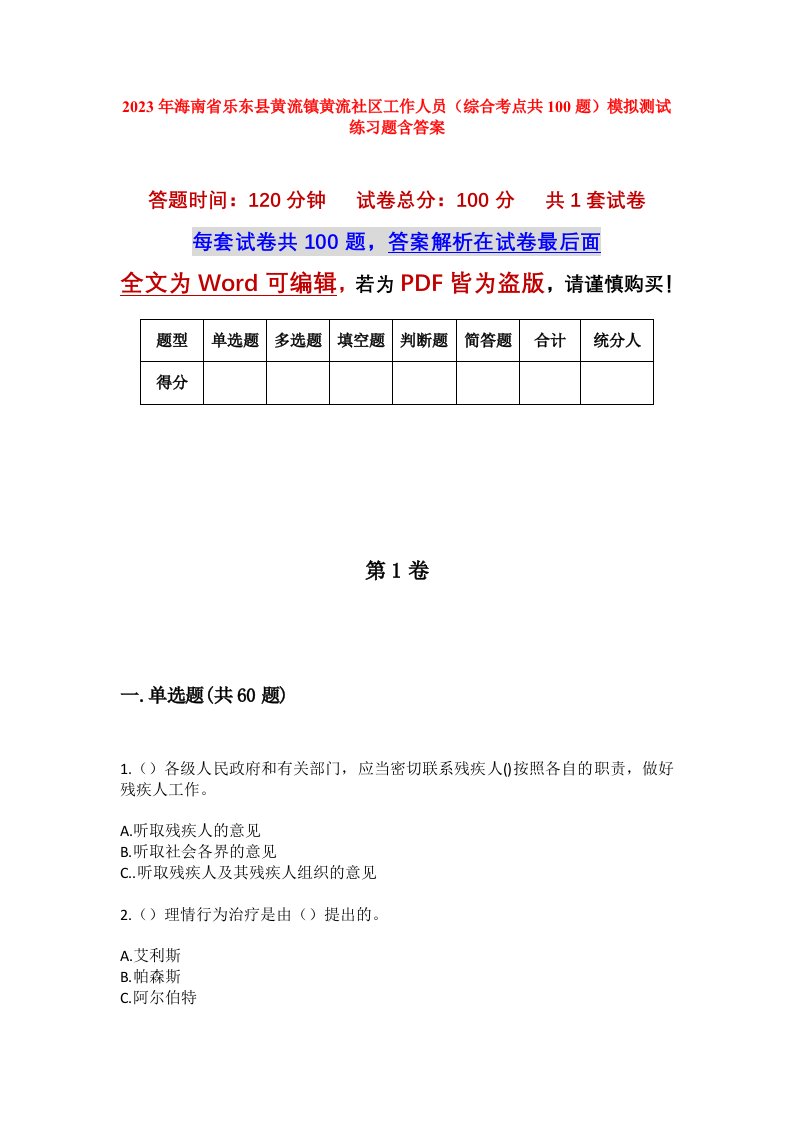 2023年海南省乐东县黄流镇黄流社区工作人员综合考点共100题模拟测试练习题含答案