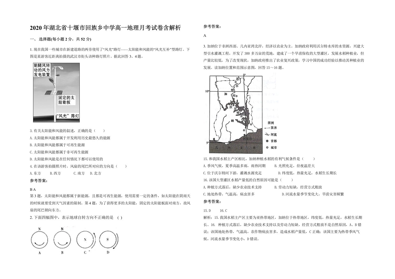 2020年湖北省十堰市回族乡中学高一地理月考试卷含解析