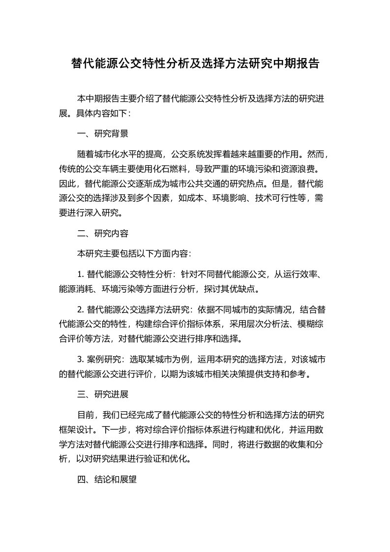 替代能源公交特性分析及选择方法研究中期报告