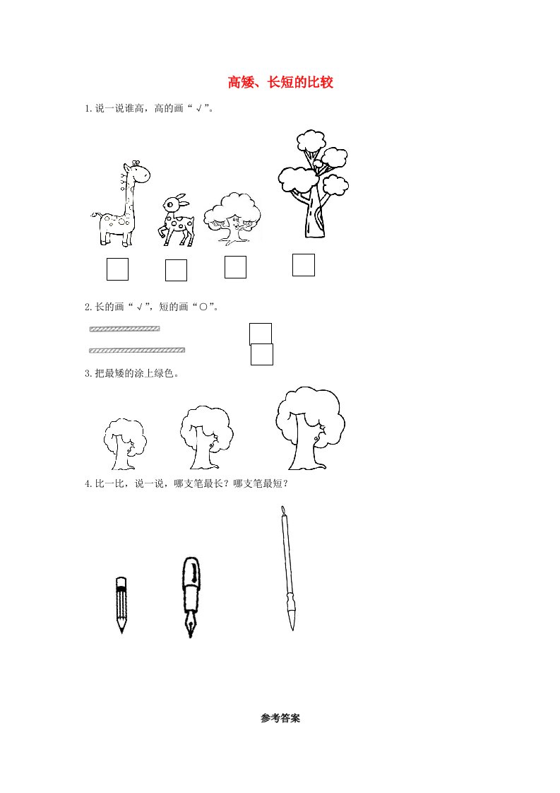 一年级数学上册二比较2.2高矮长短的比较课时练习北师大版