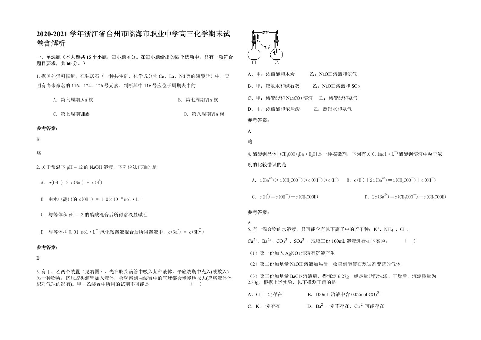 2020-2021学年浙江省台州市临海市职业中学高三化学期末试卷含解析