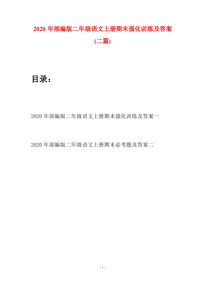 2020年部编版二年级语文上册期末强化训练及答案(二套)