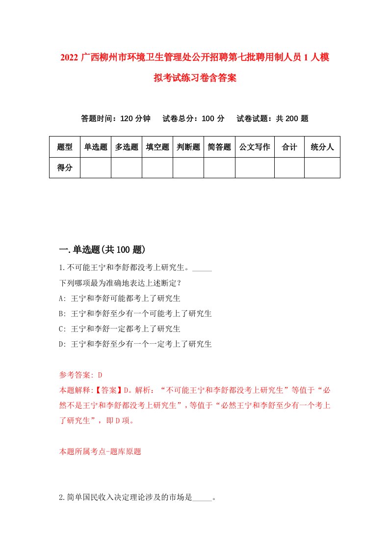 2022广西柳州市环境卫生管理处公开招聘第七批聘用制人员1人模拟考试练习卷含答案4