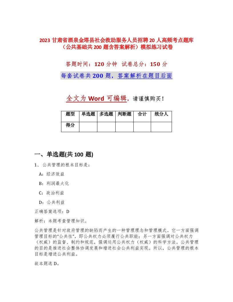 2023甘肃省酒泉金塔县社会救助服务人员招聘20人高频考点题库公共基础共200题含答案解析模拟练习试卷