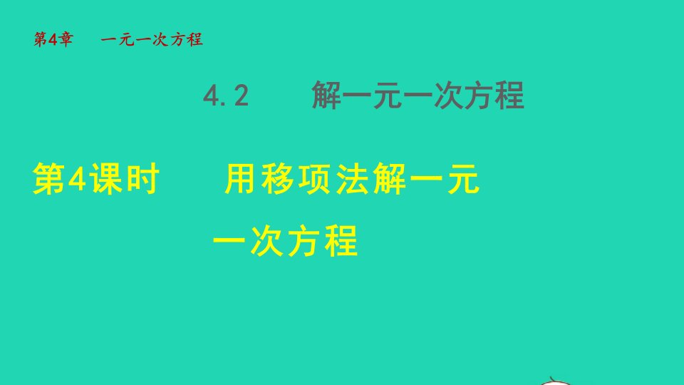 2021秋七年级数学上册第4章一元一次方程4.2解一元一次方程4用移项法解一元一次方程授课课件新版苏科版