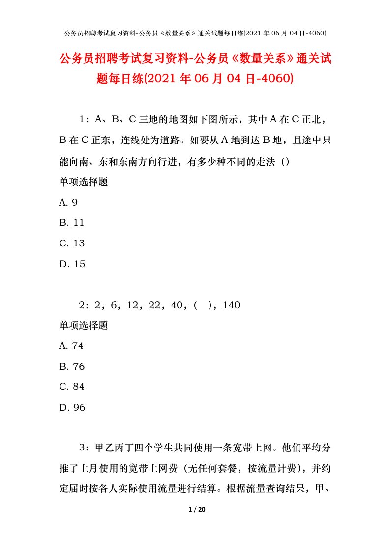 公务员招聘考试复习资料-公务员数量关系通关试题每日练2021年06月04日-4060