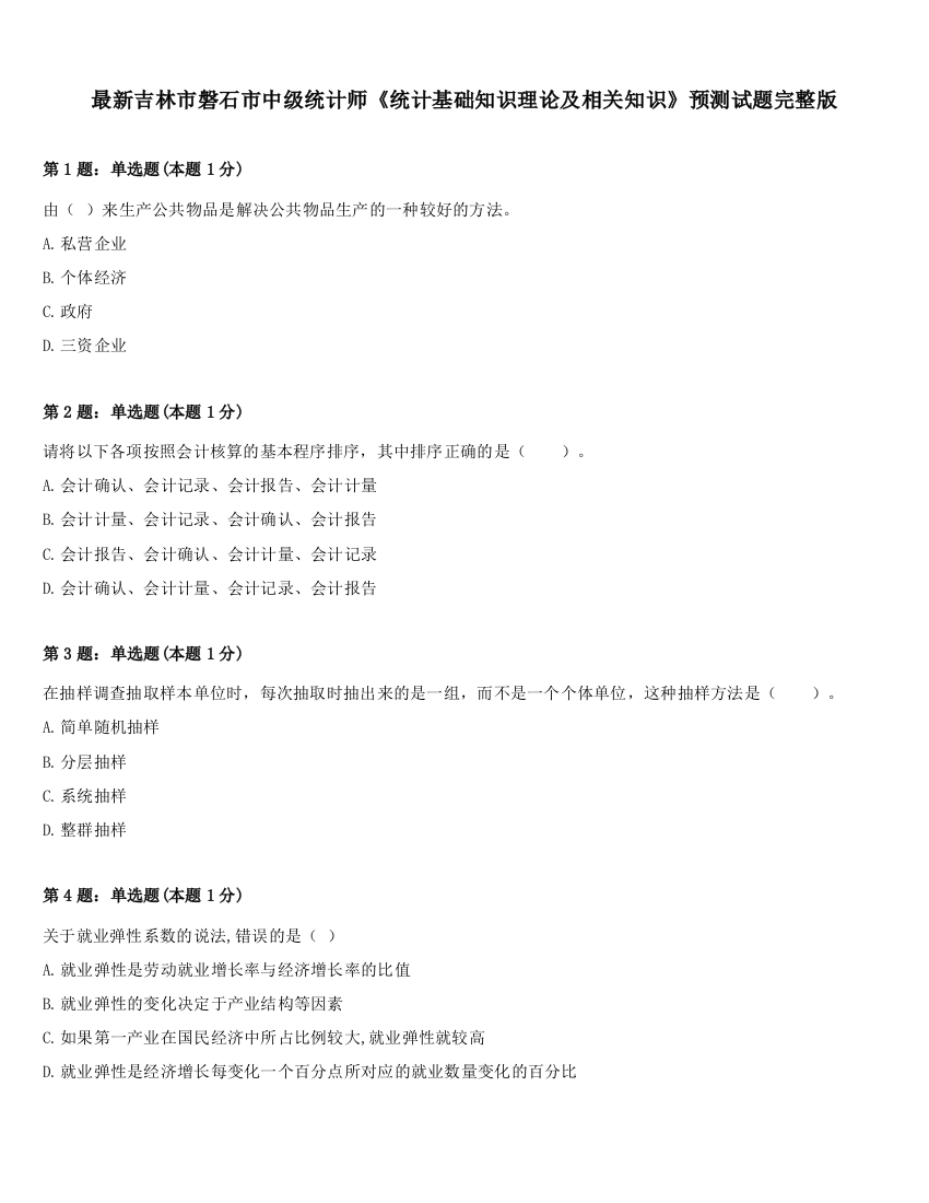 最新吉林市磐石市中级统计师《统计基础知识理论及相关知识》预测试题完整版