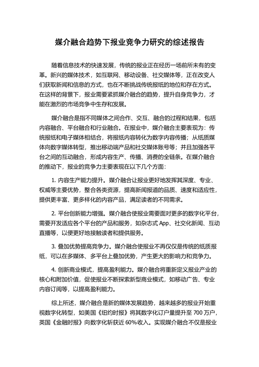 媒介融合趋势下报业竞争力研究的综述报告