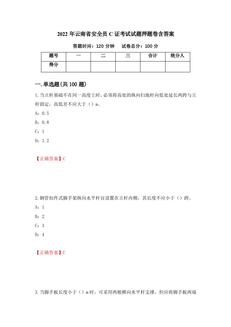 2022年云南省安全员C证考试试题押题卷含答案第60版