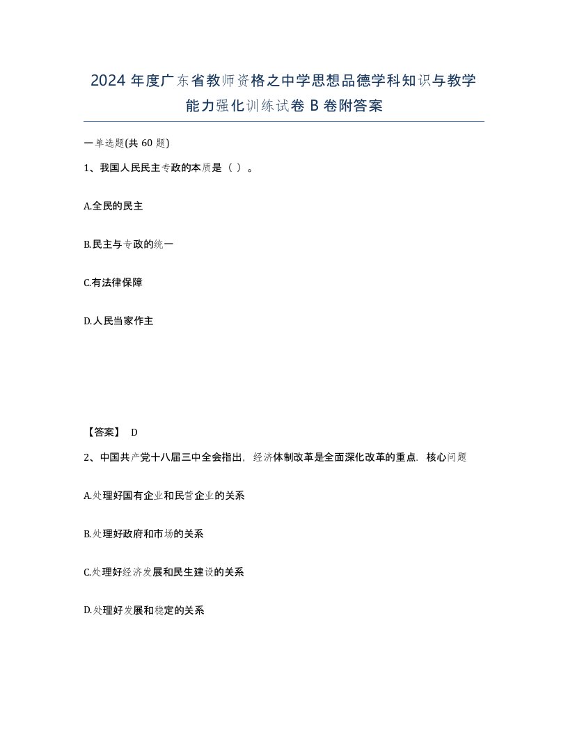 2024年度广东省教师资格之中学思想品德学科知识与教学能力强化训练试卷B卷附答案