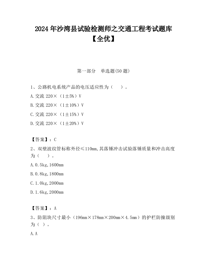 2024年沙湾县试验检测师之交通工程考试题库【全优】