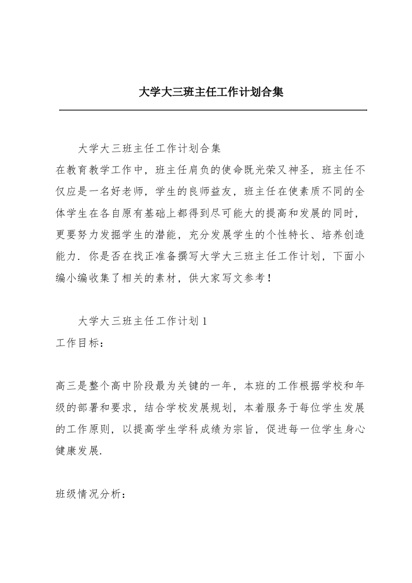 大学大三班主任工作计划合集