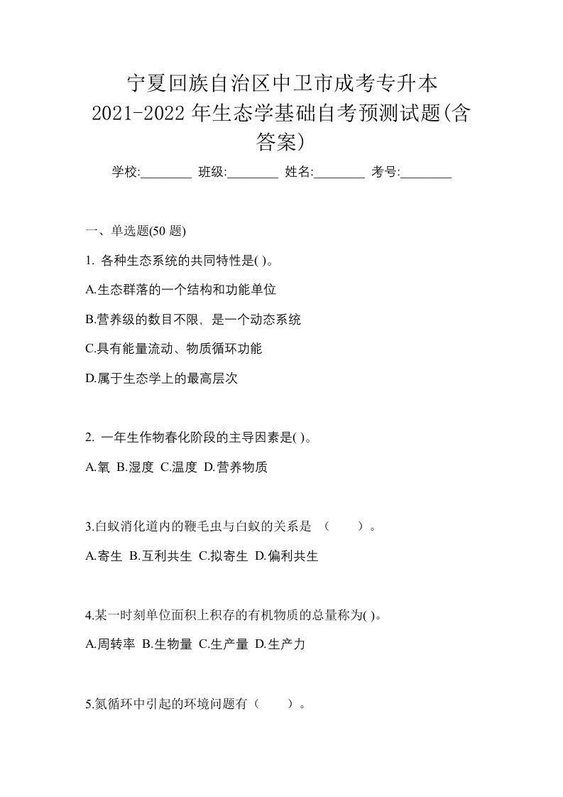 宁夏回族自治区中卫市成考专升本2021-2022年生态学基础自考预测试题含答案