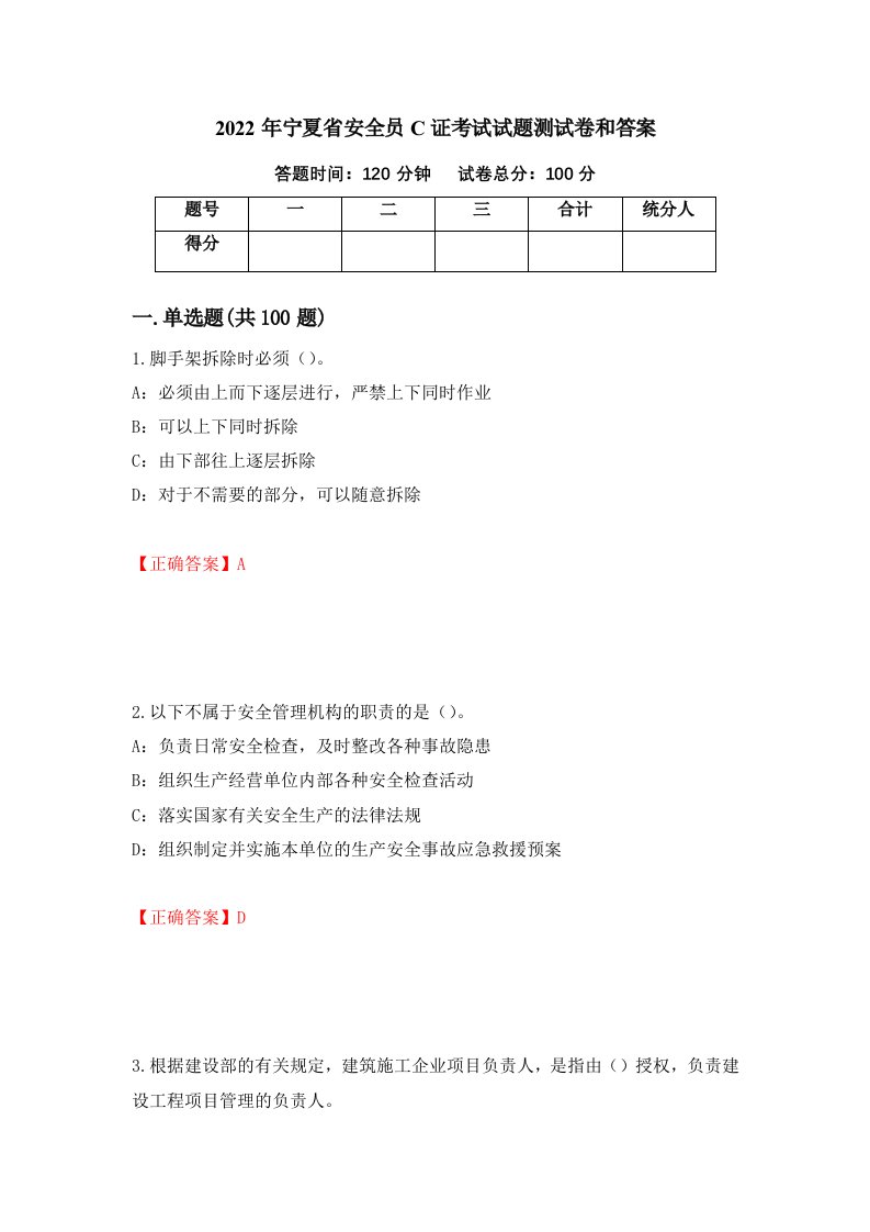 2022年宁夏省安全员C证考试试题测试卷和答案32