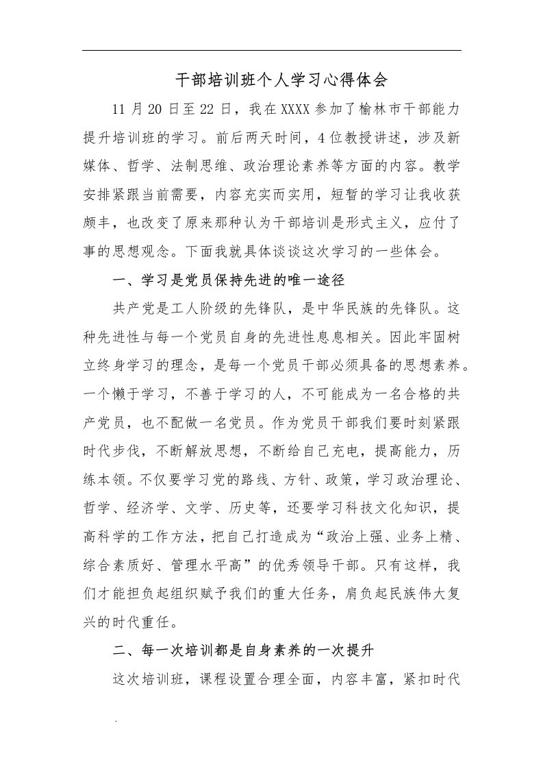 干部培训班个人学习总结