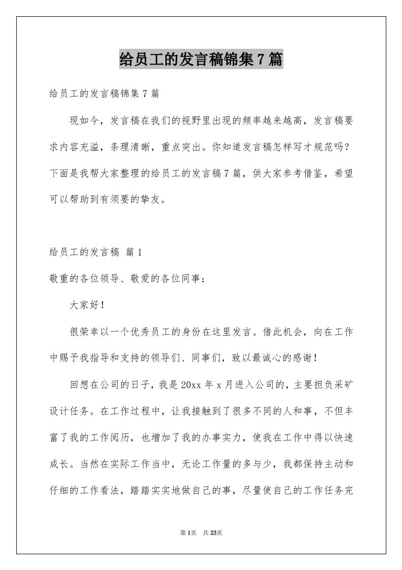 给员工的发言稿锦集7篇例文