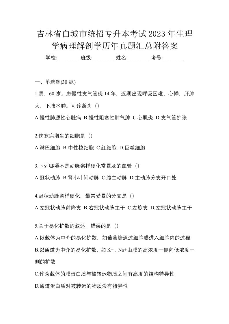 吉林省白城市统招专升本考试2023年生理学病理解剖学历年真题汇总附答案