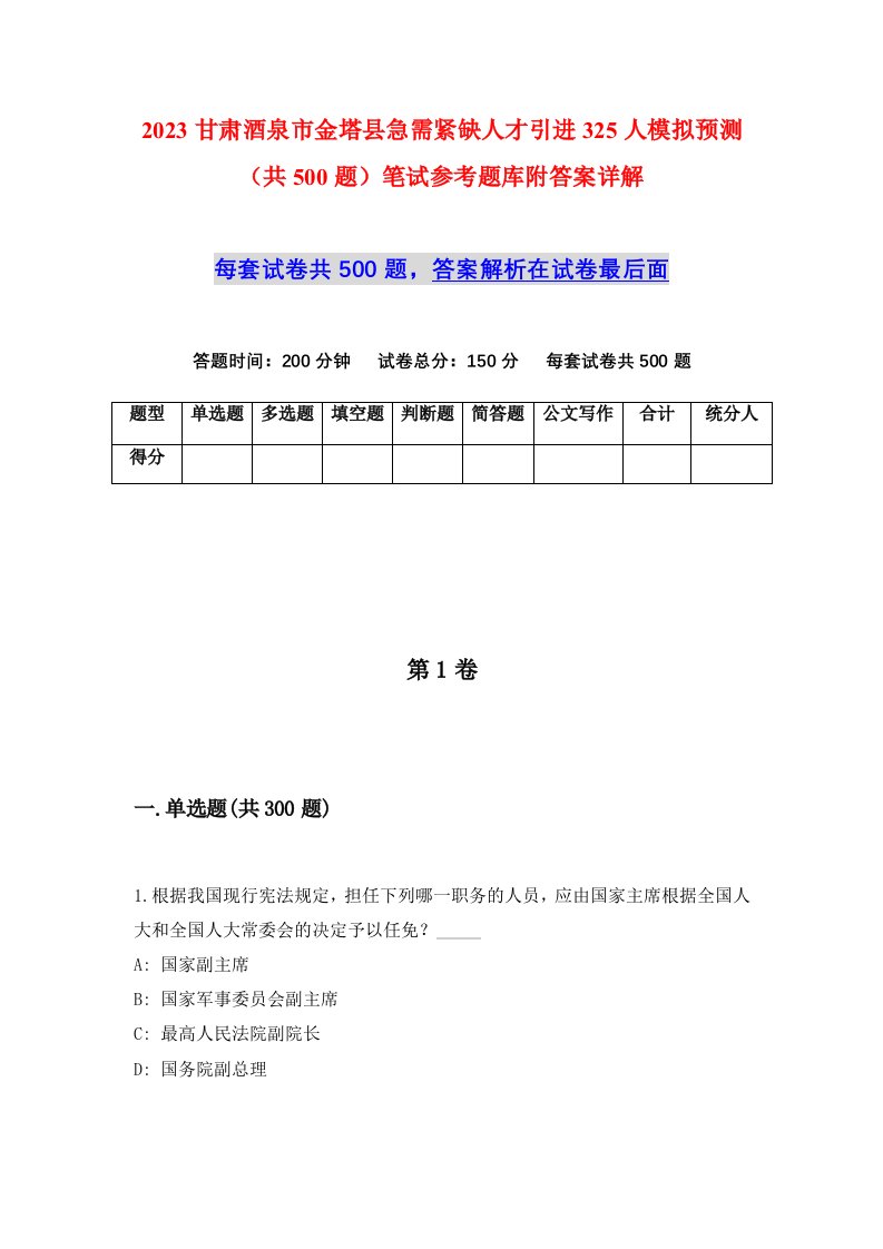 2023甘肃酒泉市金塔县急需紧缺人才引进325人模拟预测共500题笔试参考题库附答案详解