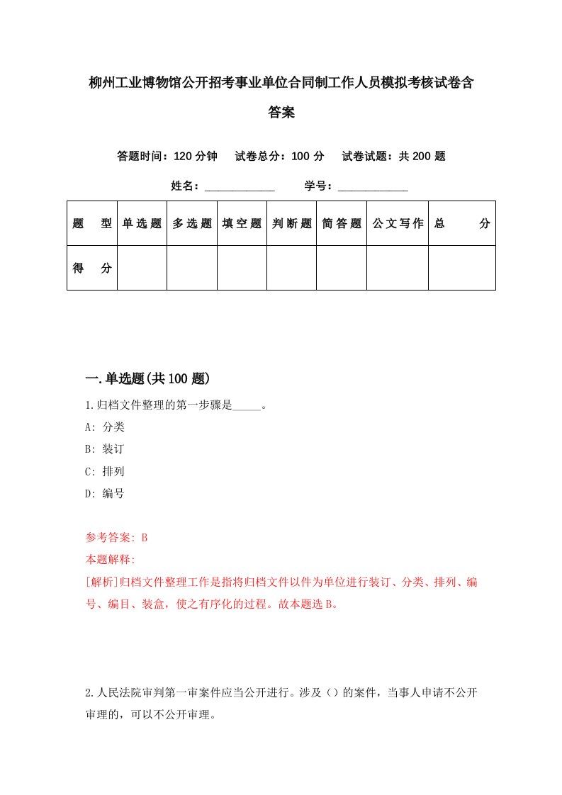 柳州工业博物馆公开招考事业单位合同制工作人员模拟考核试卷含答案3