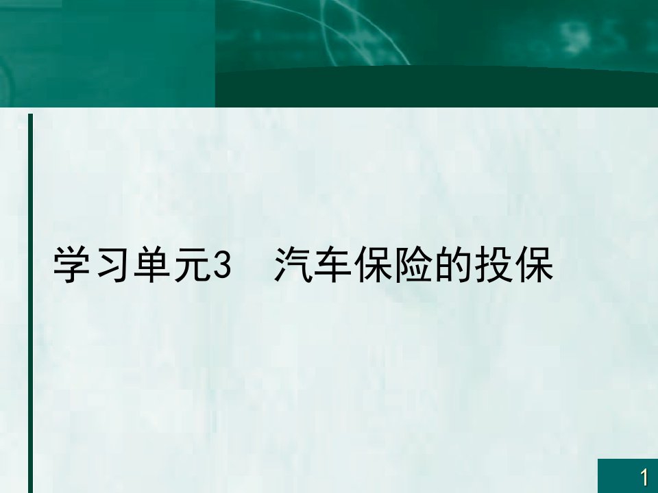 汽车保险的投保流程及注意事项