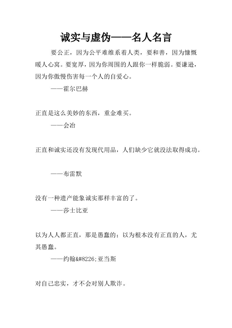 诚实与虚伪——名人名言