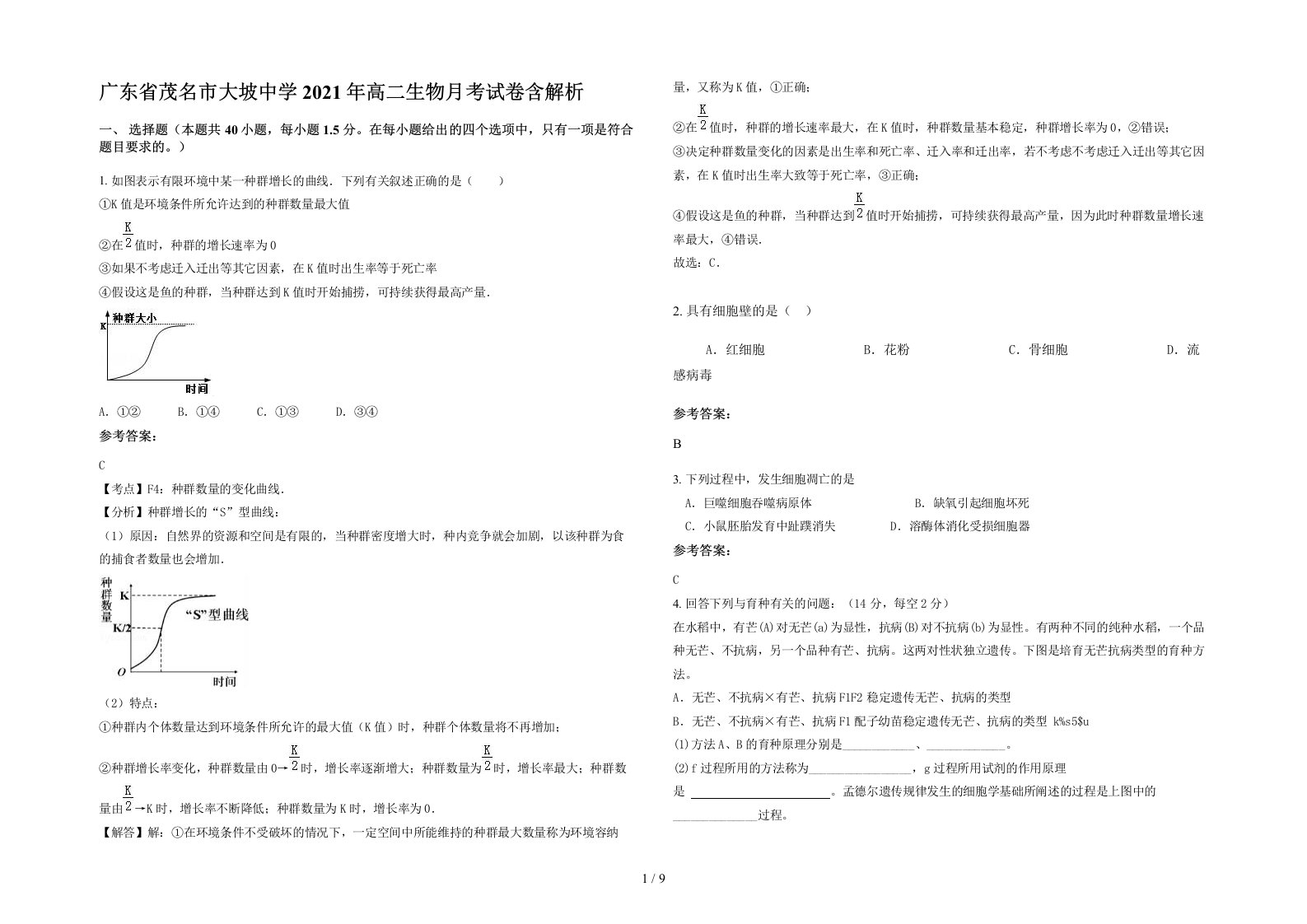 广东省茂名市大坡中学2021年高二生物月考试卷含解析