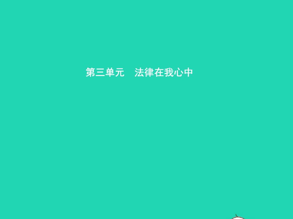 八年级政治上册第三单元法律在我心中第7课我有署名权第1框他享有署名权吗课件人民版