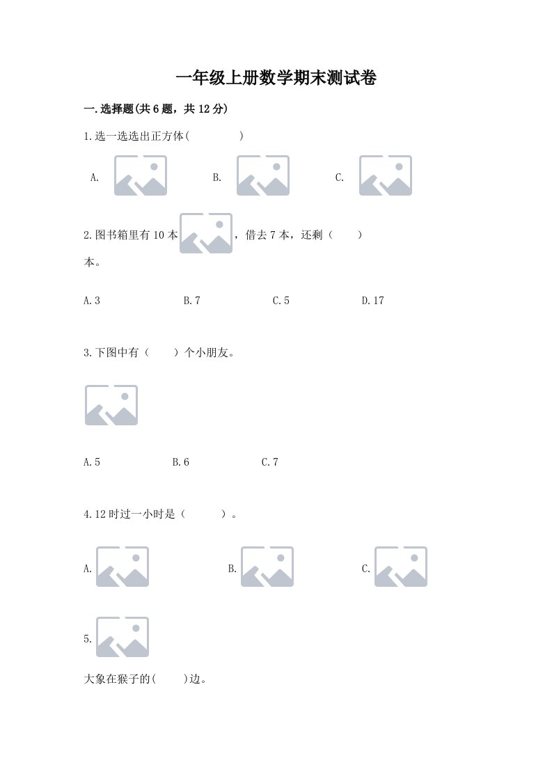 一年级上册数学期末测试卷精品（各地真题）