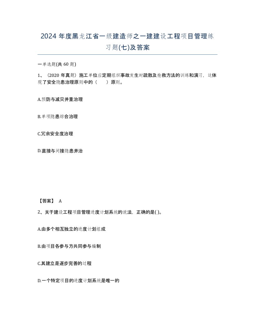 2024年度黑龙江省一级建造师之一建建设工程项目管理练习题七及答案