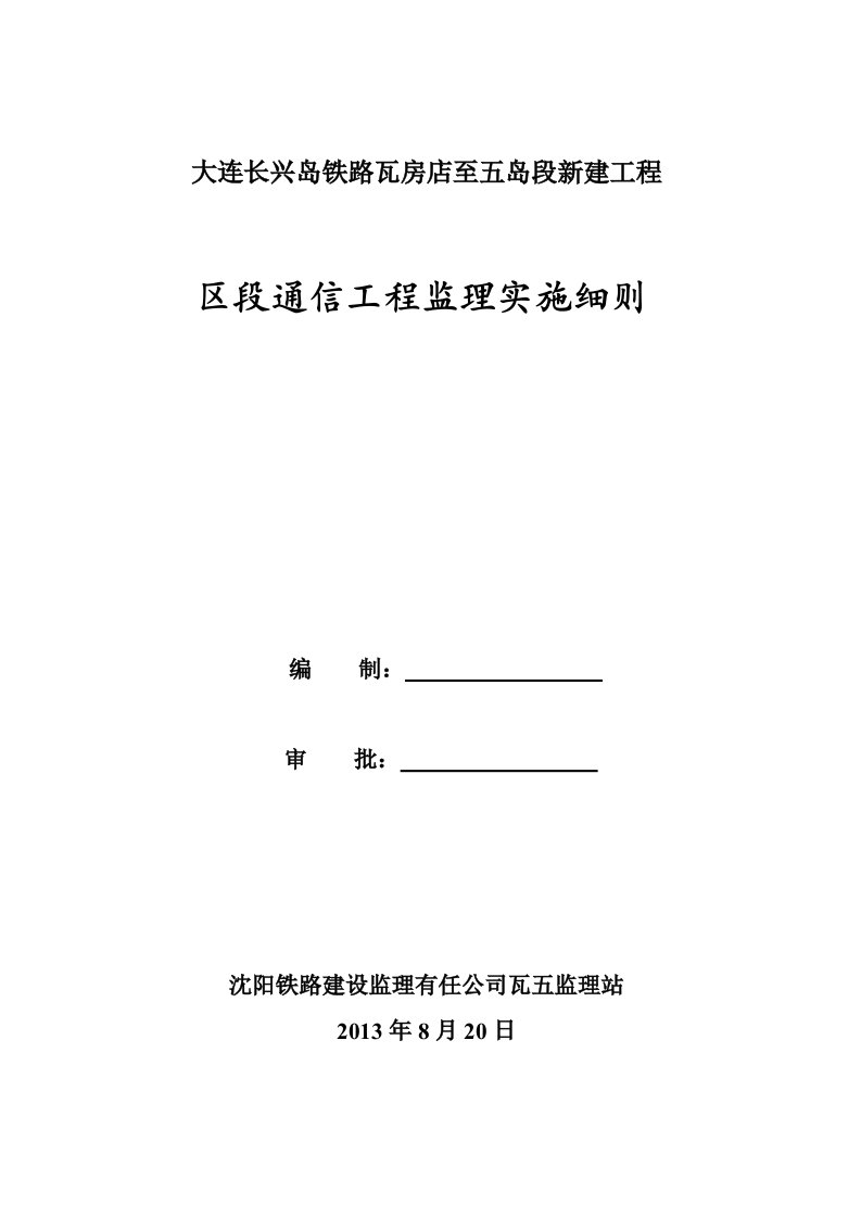 区段通信工程监理细则