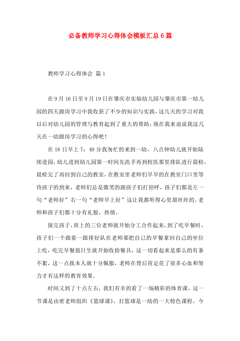 必备教师学习心得体会模板汇总6篇